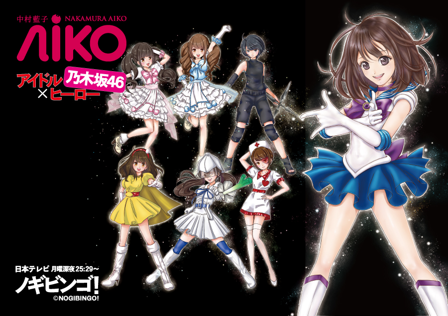 AIKO 乃木坂46 ノギビンゴ!4